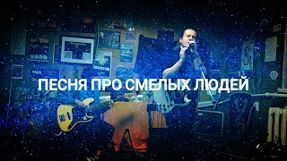 Илья Небо - Песня про смелых людей [Official Live Music Video]