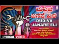 ದುಡಿವ ಜನರೆ ಏಳಿ | Dudiva Janare Eli - Lyrical | Kuvempu | H.Janardhan (Janny) | Folk Songs |Patriotic