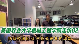 泰国农业大学机械工程学院走访02：深入课堂采访，跟着老师一起来上课啦！揭秘泰国学生制服区别，来参观赛车实验室泰国