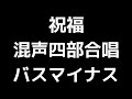 09 「祝福」木下牧子編 混声合唱版 midi バス ベース マイナス