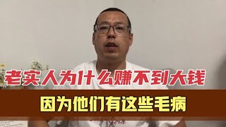 老实人为什么赚不到大钱，因为他们大多有这些毛病，影响了挣钱