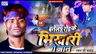 Raman Ji Yadav 4k VIDEO SAD SONG 2021 || बनेले रोड के भिखारी गे जान