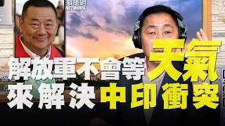 飛碟聯播網《飛碟早餐 唐湘龍時間》2020.09.10  專訪：張競    解放軍不會等「天氣」來解決中印衝突