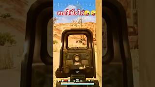 เห็นหัวไวๆ😎😎 #พับจี #pubgpc #ไฮไลท์ #pubg #ไฮไลท์pubg #พับจีเป็นเกมตลก #พับจีฮาๆ