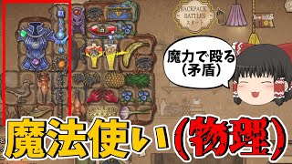 【BackpackBattles】バーサークマジシャン！魔力で薙ぎ払う!?【ゆっくり実況/バックパックバトルズ】