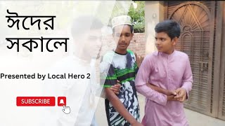 ইদের সকালে|বাংলা নতুন ঈদের ফানি ভিডিও|Ider sokale|Bangla new funny video|Presented by Local Hero 2|