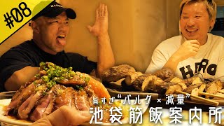 【池袋筋飯案内所#8】おっさんず、減量もバルクも出来ちゃう最高の居酒屋へ行く