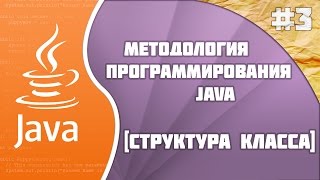 Методология программирования Java #3 [Структура Класса]