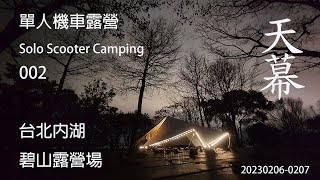 ｜單人 ｜機車露營 ｜台北內湖｜碧山露營場｜Solo Scooter Camping ｜Tarp Tent｜天幕｜キャンプ｜タープ｜