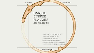 [8.12 Weekly Cupping] 새로운 커피, 새로운 향미ㅣUnique Coffee Flavors