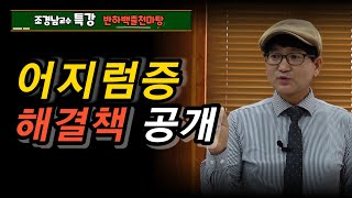 해결되지 않는 어지럼증 없애는 약초처방 소개합니다[약초방송]