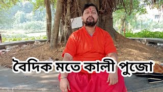 বৈদিক আচারে কালীপুজা করা যাবে ? ? ? ? মদ লাগে ত কালীপুজায়