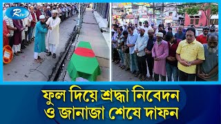 জুলফিকার আলী সাকিলের ম/র/দেহে ফুল দিয়ে শ্রদ্ধা নিবেদন ও জানাজা শেষে দাফন | Rtv News