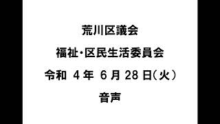 【荒川区議会】福祉・区民生活委員会（令和4年6月28日）