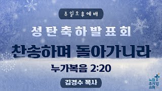 [노원주사랑교회] 2024.12.22 주일오후예배(성탄축하발표회)