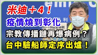 【完整版】幼兒園、宗教傳播鏈再爆病例？陳時中說明(20220303/1400)｜三立新聞網 SETN.com