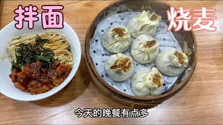 在上海的晚饭：葱油拌面和糯米烧麦