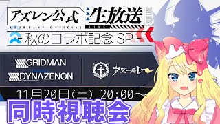 【アズレン】『アズレン公式生放送 - 秋のコラボ記念SP-』を一緒見よう同時視聴会【エミリー/アズールレーン】