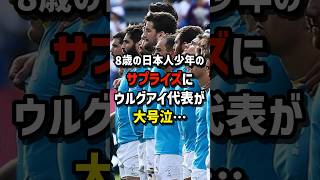 8歳の日本人少年のサプライズにウルグアイ代表が大号泣　#海外の反応