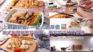 早晨廚房｜做早餐及便當｜泡菜起司蔥油餅、蒜苗豆干炒肉便當、摩卡壺咖啡、桂圓紅棗海燕窩｜不知道被燙到哪裡?｜上班族便當、 小孩早餐｜主婦嬌阿伶 Housewife Chao