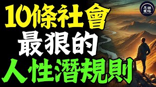 社會殘酷真相：10條最狠的潛規則，讓你輕鬆拿捏人性！成爲社會高手的唯一出路 #富人思維 #個人成長 #逆向思維 #自我提升 #破局 #賺錢 認知 開悟覺醒 思維覺悟 目標設定 財商 財富自由 財商知識