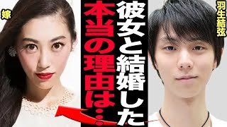 羽生結弦が末延麻裕子を結婚相手に決めた理由に驚愕…フィギアスケート界の貴公子が電撃結婚発表、妻の正体を秘匿し続けた裏側、羽生家の鉄の掟の全貌、結婚相手に求められた厳しい条件に絶句【芸能】