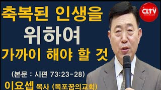 CLTV 파워메시지ㅣ2021.4.25 주일설교ㅣ목포꿈의교회(이요셉 목사)ㅣ'축복된 인생을 위하여 가까이 해야 할 것'