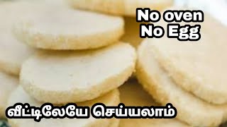 பேக்கரி பட்டர் பிஸ்கட் செய்வது எப்படி/bakery style butter biscuit recipe without oven@prestige otg|