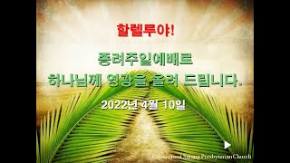 20220410 커네티컷 사랑의 교회 주일예배 축약