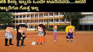 ಜಂಜಾಟದ ಬದುಕು ಭಾಗ 8#kkcar.tvideos(ಕನ್ನಡ ಕಾರ್ಟೂನ್ ಚಾನೆಲ್)#ytvideoviral#kannadacartoonstories#