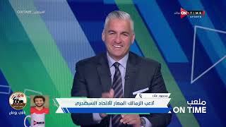 ملعب ONTime -محمود علاء يكشف عن كواليس خروجة من القلعة البيضاء إلى الاتحاد السكندري على سبيل الإعارة