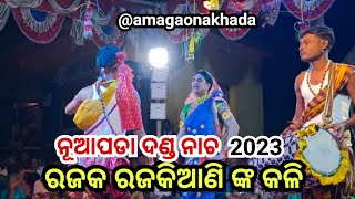 ନୂଆପଡ଼ା ଦଣ୍ଡନାଚ 2023 // ରଜକ // Nuapada Danda Nacha 2023 // #AmaGaonAkhada @AmaGaonAkhada