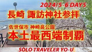 【おんな一人旅】本土最西端到達！　日本本土四極制覇！　長崎 諏訪神社参拝