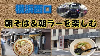 【横浜大好き】西口名物「鈴一」お汁が旨いし、何と言ってもそばが旨い！そして朝ラーメン「濱虎」、西口来たら是非おススメ～