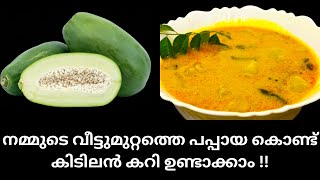 രുചികരമായ പപ്പായ കറി ഉണ്ടാക്കിയാലോ | Pappaya Pulinkary Recipe | Omakka Pulinkary | Mahe Kitchen