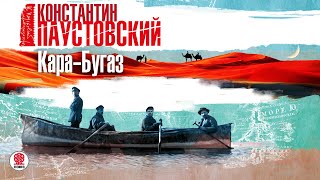 КОНСТАНТИН ПАУСТОВСКИЙ «КАРА-БУГАЗ». Аудиокнига. Читает Сергей Чонишвили