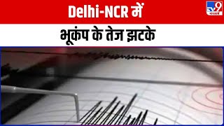 Quick 25 : Delhi-NCR में भूकंप के तेज झटके, कोर्ट परिसर में बम की सूचना से हड़कंप