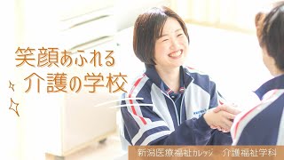 【介護福祉科】笑顔あふれる学校生活！【学校生活満足度No.1】