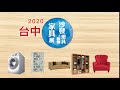 【音樂字典動廣告】台中家具展