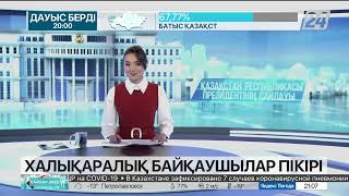 Халықаралық байқаушылар сайлауға жоғары баға берді