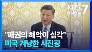 시진핑 “패권 해악 심각”…러시아와 ‘반미’ 연대 강화 / KBS  2023.03.20.