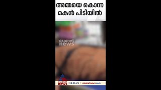 അമ്മയെ വെട്ടിക്കൊന്നശേഷം മകന്‍ വീടിനുള്ളിൽ ഒളിച്ചിരുന്നു; നാട്ടുകാരെത്തി പിടികൂടി