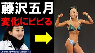 カーリング藤沢五月　ボディビル大会出場で衝撃のムキムキ姿！！