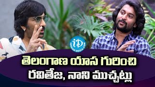 తెలంగాణ యాస గురించి రవితేజ, నాని ముచ్చట్లు | Nani ,Raviteja Interview | Dasara | Ravanasura | iDream