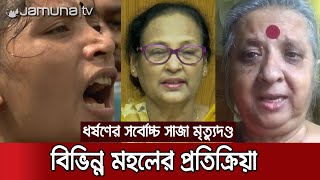 ধর্ষণের সর্বোচ্চ সাজা মৃত্যুদণ্ডের অনুমোদন : বিভিন্ন মহলের প্রতিক্রিয়া | #Rape_Law