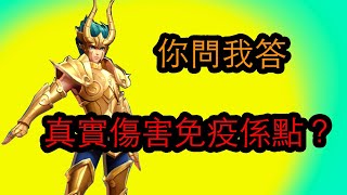 聖鬥士星矢 覺醒 真實傷傷害免疫係點解？