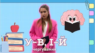 Основні випадки чергування у – в, і – й | Безплатний курс підготовки до НМТ-2025 / 6 УРОК