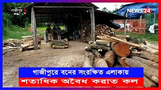 গাজীপুরে সংরক্ষিত বনের এলাকায় অবৈধ করাত কল | Gazipur News | News24 | News 24