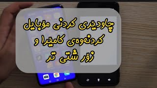 چاودێری کردنی مۆبایل ، کردنەوەی کامێرا ، چاودێری شوێنی مناڵەکەت