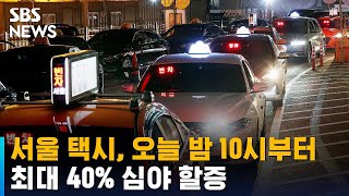 서울 택시, 오늘 밤 10시부터 심야 할증…최대 40% / SBS